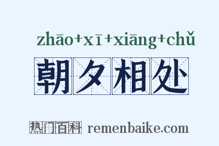 朝夕相处是什么意思的图片